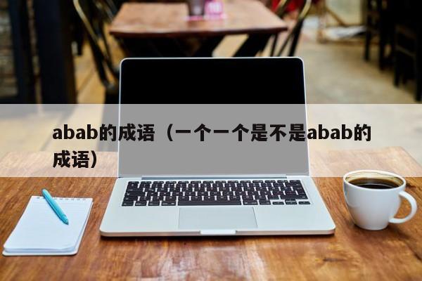 abab的成语（一个一个是不是abab的成语）