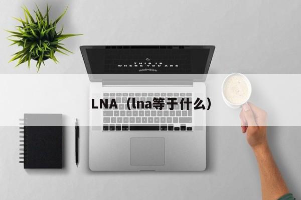 LNA（lna等于什么）