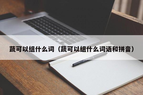 蔬可以组什么词（蔬可以组什么词语和拼音）