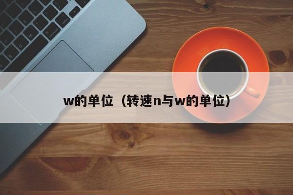 w的单位（转速n与w的单位）