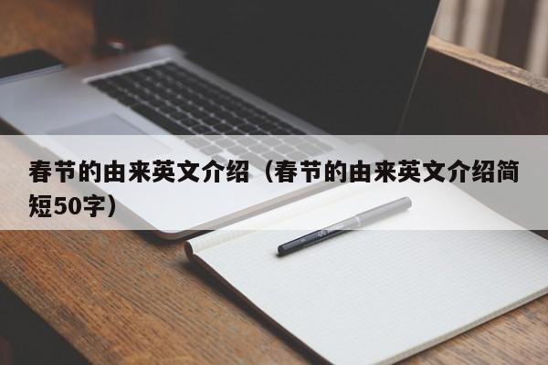 春节的由来英文介绍（春节的由来英文介绍简短50字）