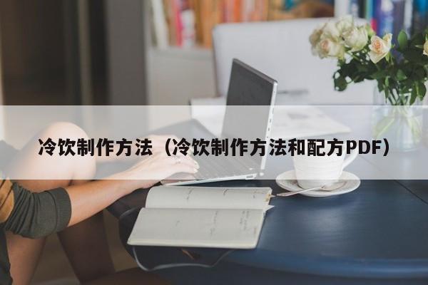 冷饮制作方法（冷饮制作方法和配方PDF）