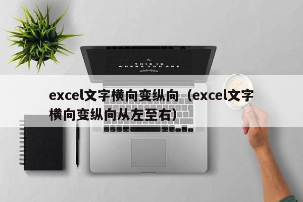 excel文字横向变纵向（excel文字横向变纵向从左至右）