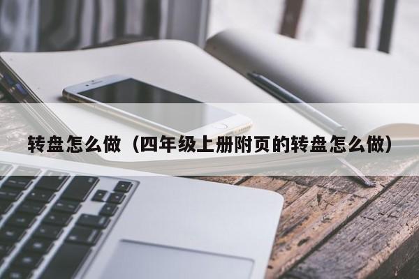 转盘怎么做（四年级上册附页的转盘怎么做）