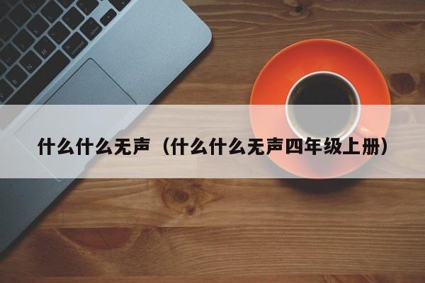 什么什么无声（什么什么无声四年级上册）