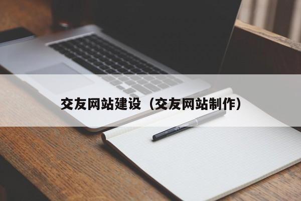 交友网站建设（交友网站制作）