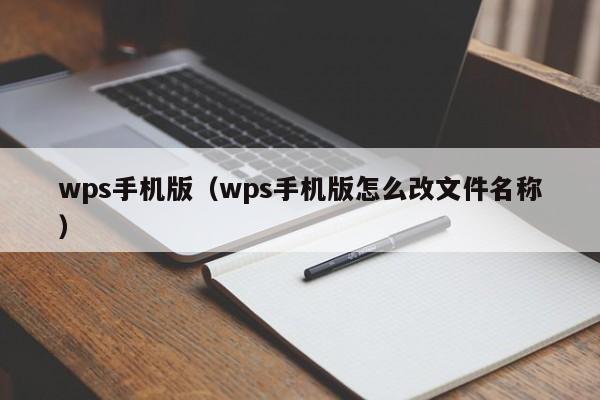 wps手机版（wps手机版怎么改文件名称）