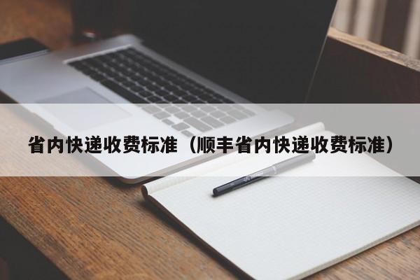 省内快递收费标准（顺丰省内快递收费标准）