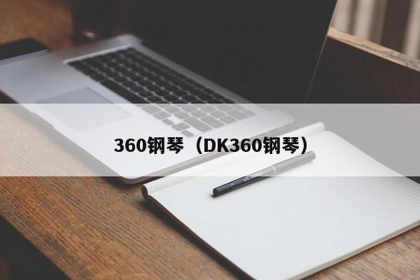 360钢琴（DK360钢琴）