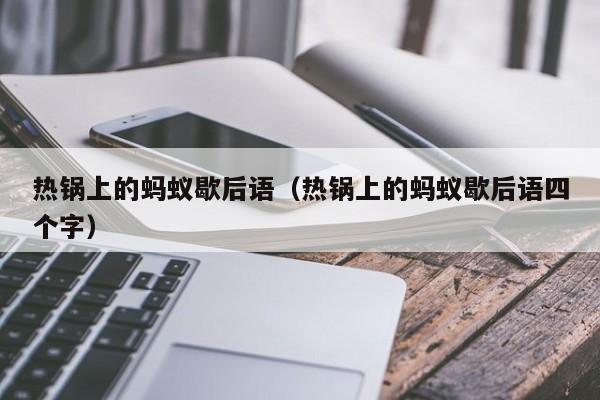 热锅上的蚂蚁歇后语（热锅上的蚂蚁歇后语四个字）