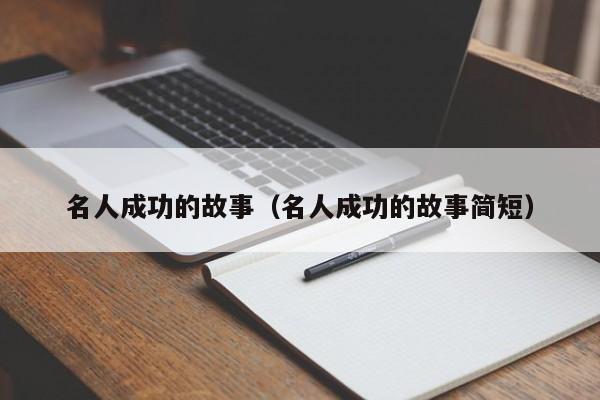 名人成功的故事（名人成功的故事简短）