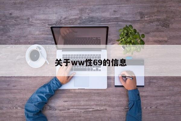 关于ww性69的信息