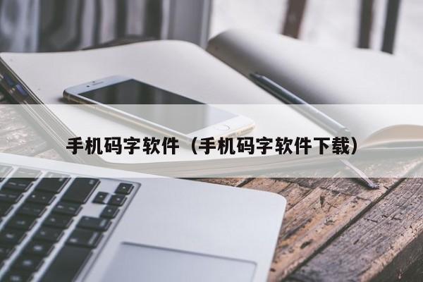 手机码字软件（手机码字软件下载）