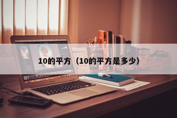 10的平方（10的平方是多少）