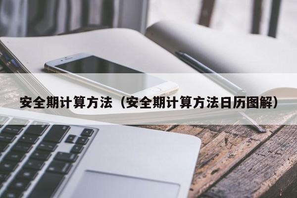 安全期计算方法（安全期计算方法日历图解）