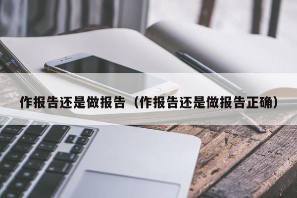 作报告还是做报告（作报告还是做报告正确）