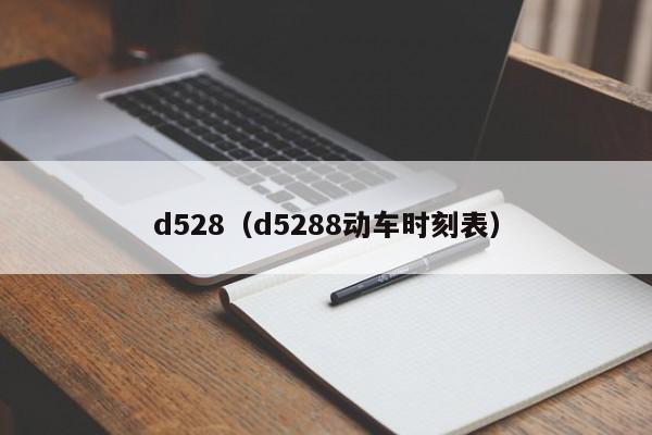 d528（d5288动车时刻表）