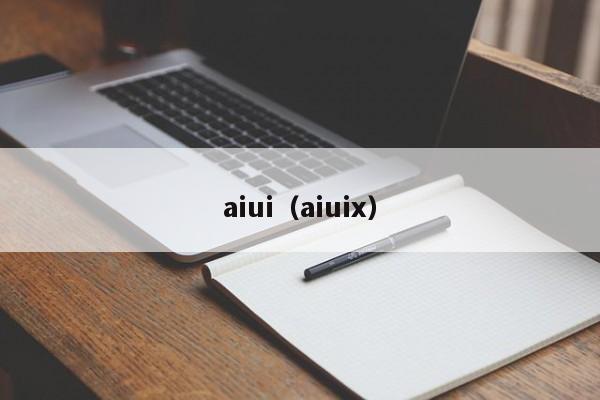 aiui（aiuix）