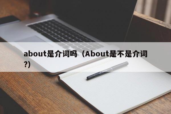 about是介词吗（About是不是介词?）