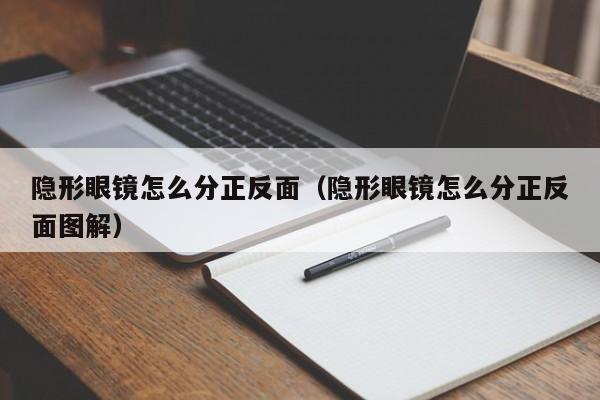 隐形眼镜怎么分正反面（隐形眼镜怎么分正反面图解）