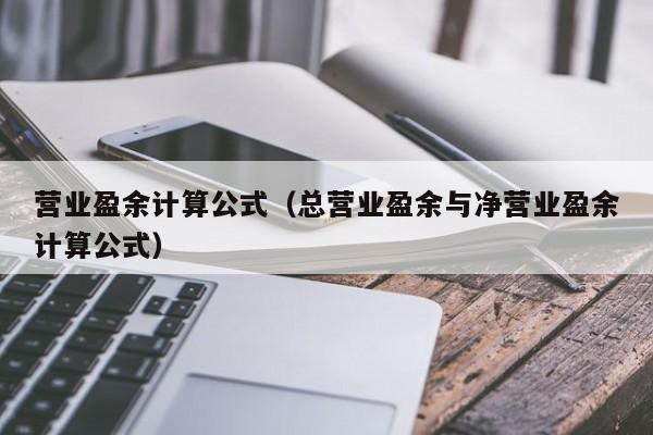 营业盈余计算公式（总营业盈余与净营业盈余计算公式）