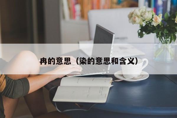 冉的意思（染的意思和含义）