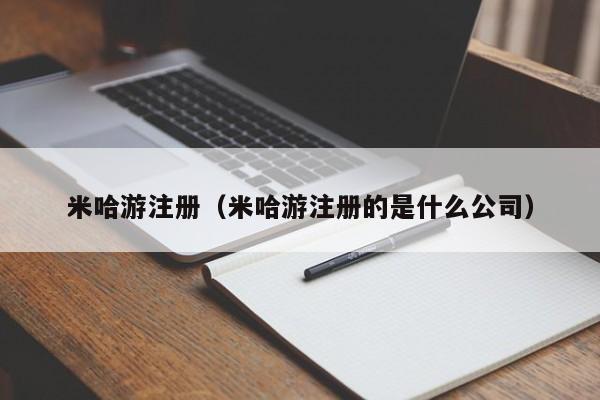 米哈游注册（米哈游注册的是什么公司）