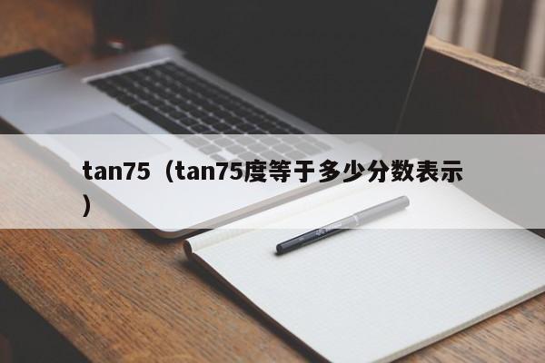 tan75（tan75度等于多少分数表示）