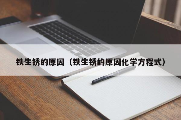 铁生锈的原因（铁生锈的原因化学方程式）