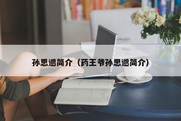 孙思邈简介（药王爷孙思邈简介）