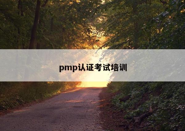 pmp认证考试培训