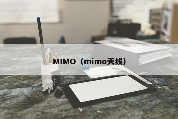 MIMO（mimo天线）