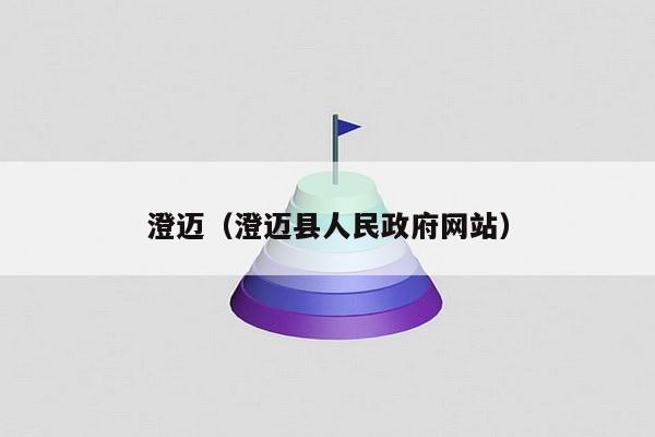 澄迈（澄迈县人民政府网站）