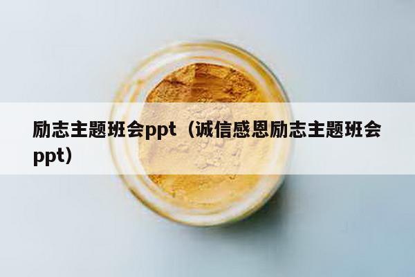 励志主题班会ppt（诚信感恩励志主题班会ppt）