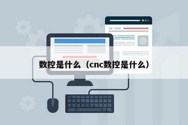 数控是什么（cnc数控是什么）