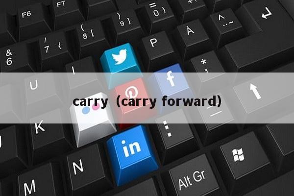 carry（carry forward）