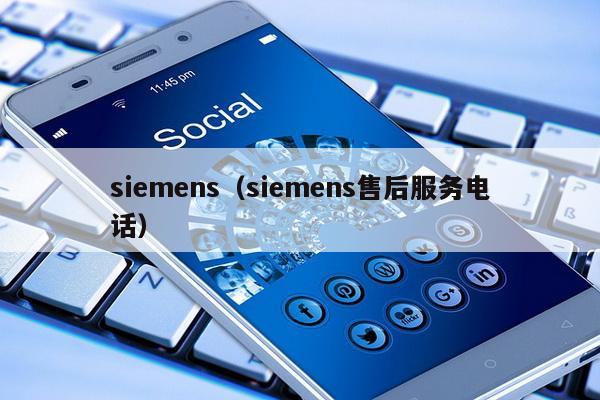 siemens（siemens售后服务电话）