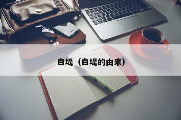 白堤（白堤的由来）