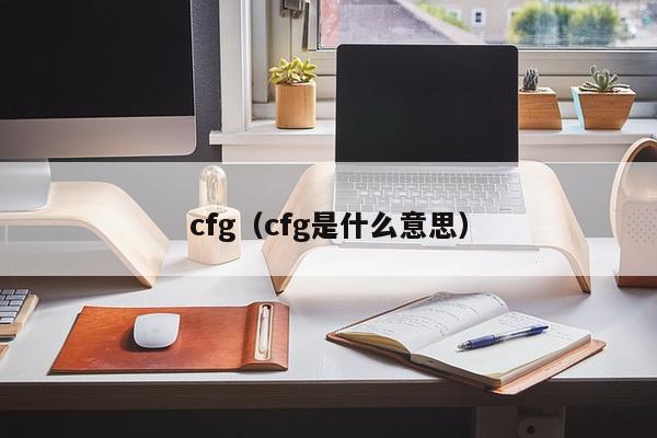 cfg（cfg是什么意思）