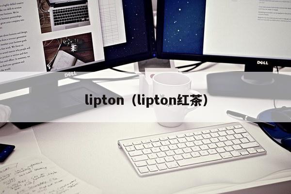 lipton（lipton红茶）