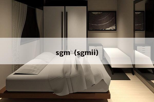 sgm（sgmii）