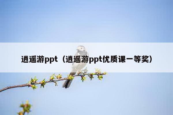 逍遥游ppt（逍遥游ppt优质课一等奖）