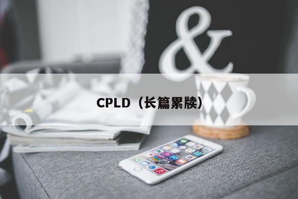 CPLD（长篇累牍）