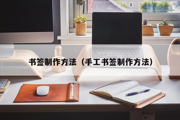 书签制作方法（手工书签制作方法）