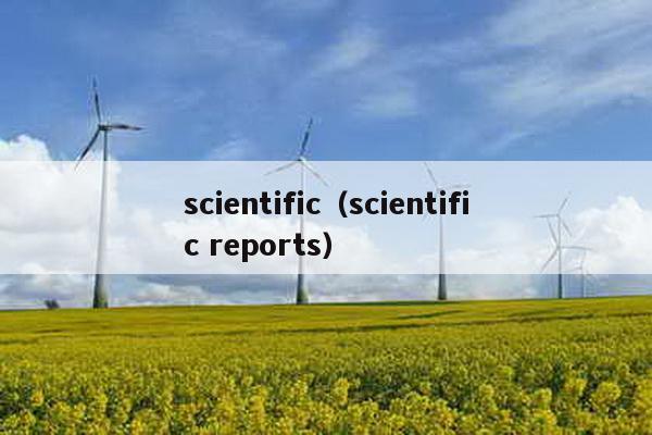 scientific（scientific reports）