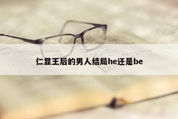 仁显王后的男人结局he还是be