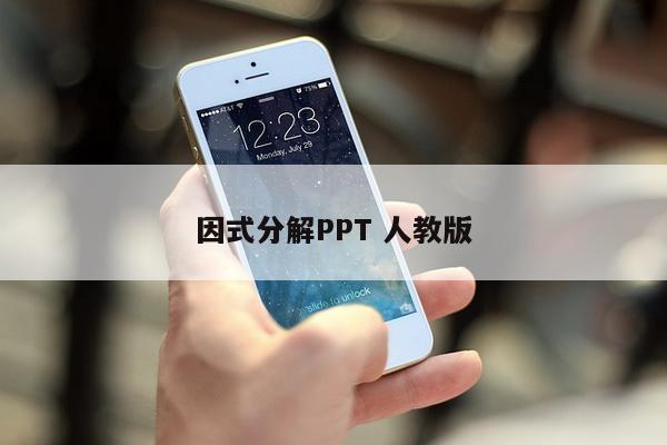 因式分解PPT 人教版