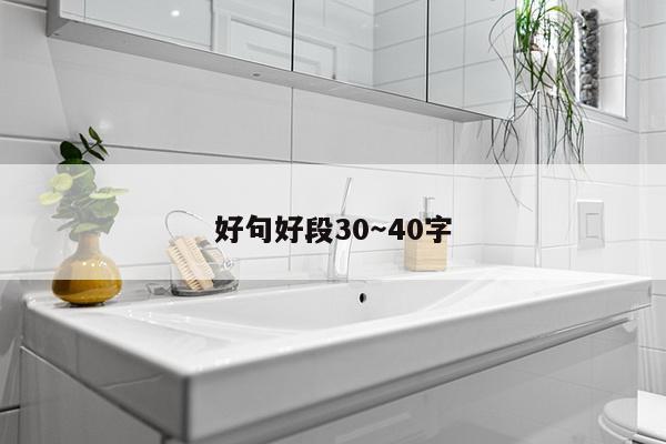 好句好段30～40字