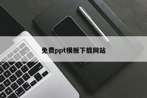 免费ppt模板下载网站