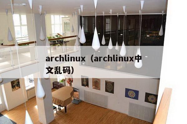 archlinux（archlinux中文乱码）